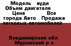  › Модель ­ ауди 80 › Объем двигателя ­ 18 › Цена ­ 90 000 - Все города Авто » Продажа легковых автомобилей   . Владимирская обл.,Муромский р-н